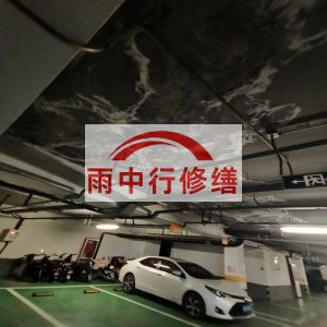 图木舒克鄂尔多斯万基西山丽景地下室堵漏